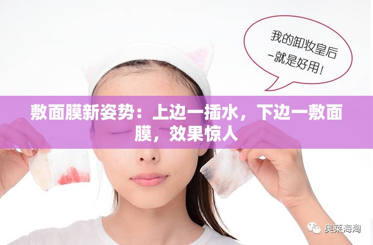 敷面膜新姿势：上边一插水，下边一敷面膜，效果惊人