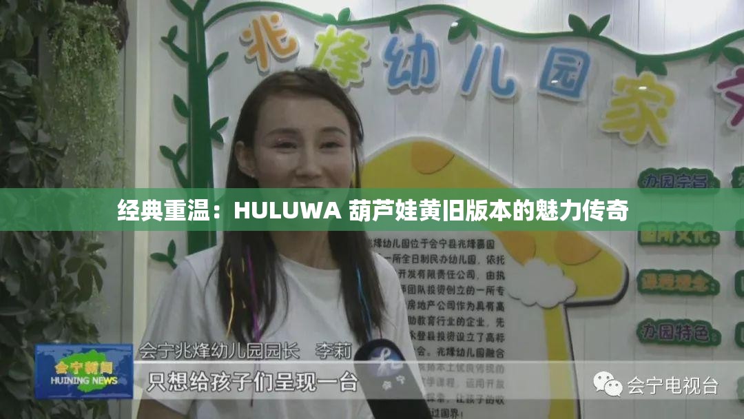经典重温：HULUWA 葫芦娃黄旧版本的魅力传奇