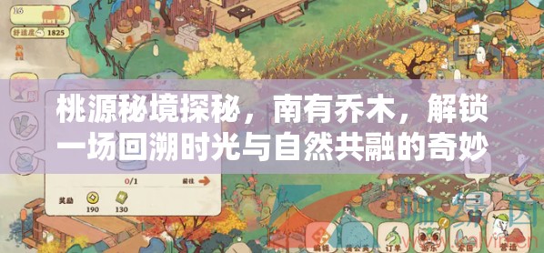 桃源秘境探秘，南有乔木，解锁一场回溯时光与自然共融的奇妙旅程