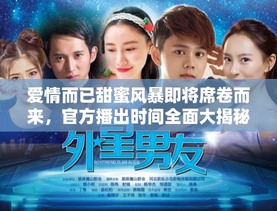 爱情而已甜蜜风暴即将席卷而来，官方播出时间全面大揭秘！