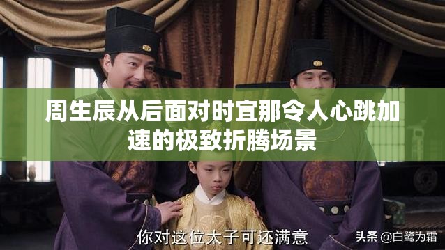 周生辰从后面对时宜那令人心跳加速的极致折腾场景