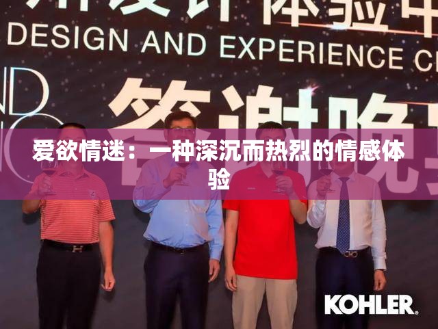爱欲情迷：一种深沉而热烈的情感体验