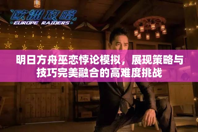 明日方舟巫恋悖论模拟，展现策略与技巧完美融合的高难度挑战