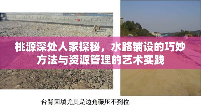 桃源深处人家探秘，水路铺设的巧妙方法与资源管理的艺术实践