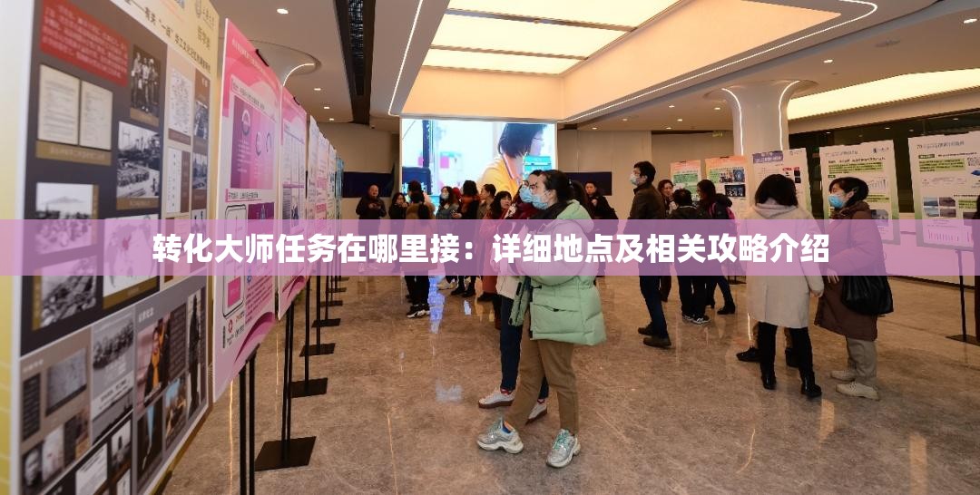 转化大师任务在哪里接：详细地点及相关攻略介绍