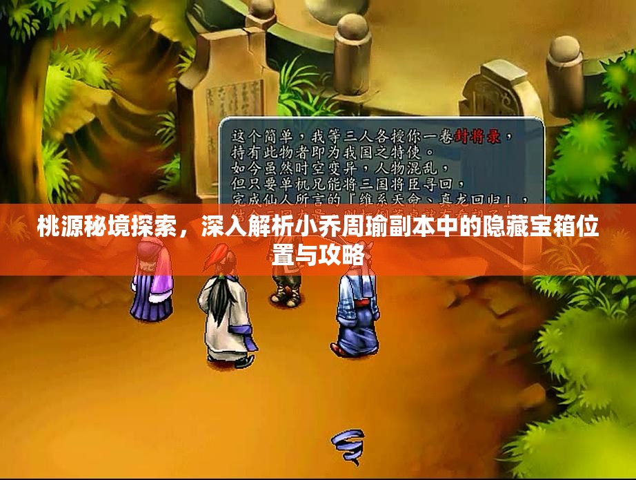 桃源秘境探索，深入解析小乔周瑜副本中的隐藏宝箱位置与攻略