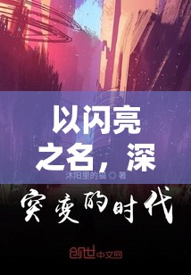 以闪亮之名，深入探索其背后的神秘归属，揭开不为人知的真相面纱