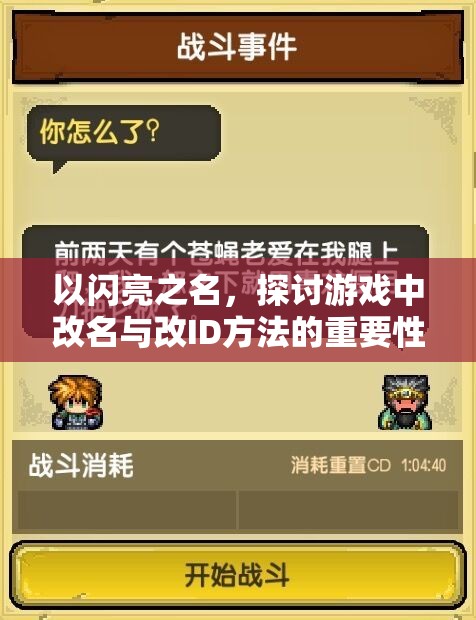以闪亮之名，探讨游戏中改名与改ID方法的重要性及其资源管理策略