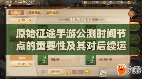 原始征途手游公测时间节点的重要性及其对后续运营管理的策略影响