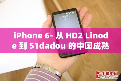 iPhone 6- 从 HD2 Linode 到 51dadou 的中国成熟之路
