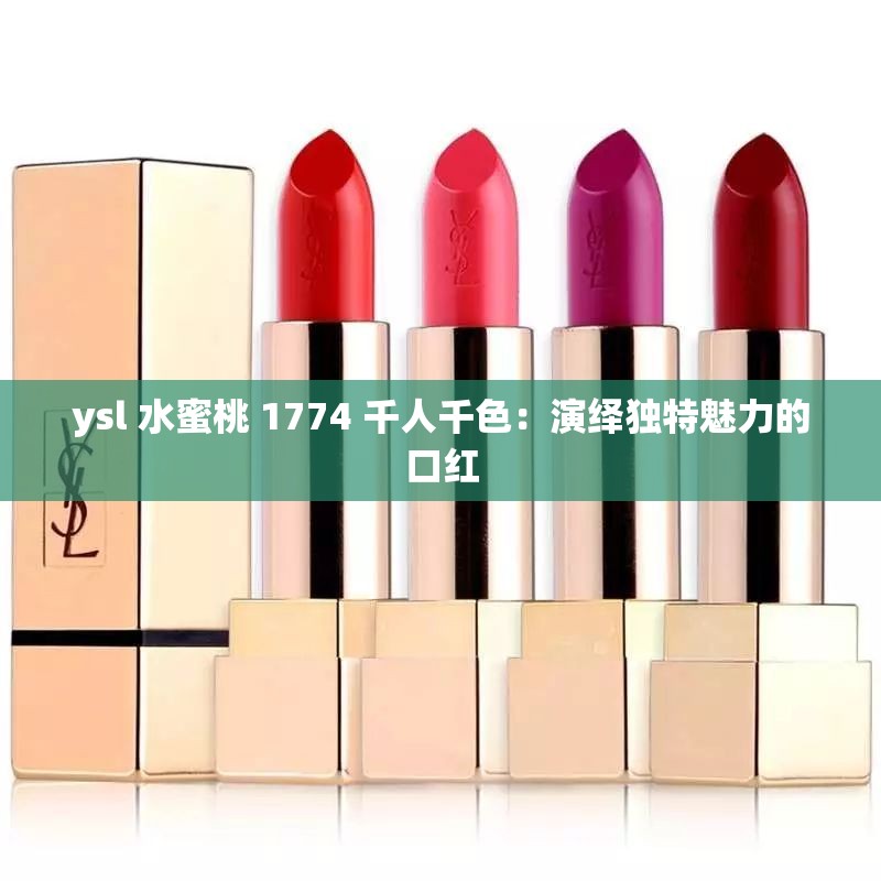 ysl 水蜜桃 1774 千人千色：演绎独特魅力的口红
