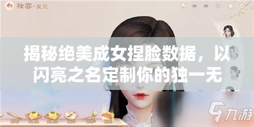 揭秘绝美成女捏脸数据，以闪亮之名定制你的独一无二专属女神形象