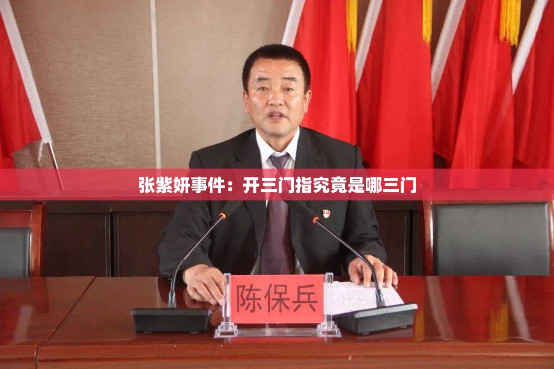 张紫妍事件：开三门指究竟是哪三门