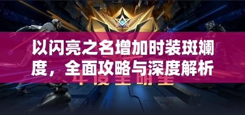 以闪亮之名增加时装斑斓度，全面攻略与深度解析助你打造闪耀装扮