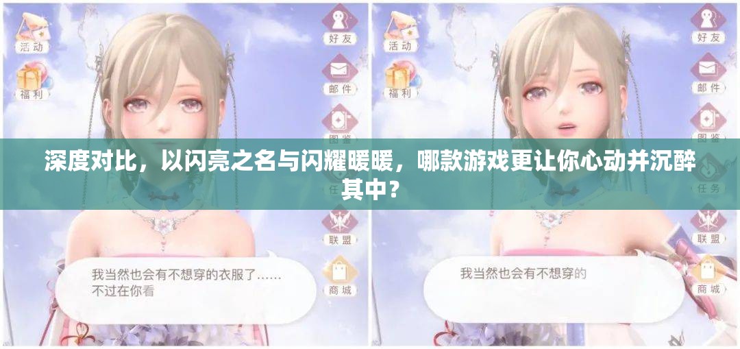 深度对比，以闪亮之名与闪耀暖暖，哪款游戏更让你心动并沉醉其中？