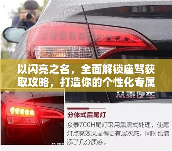 以闪亮之名，全面解锁座驾获取攻略，打造你的个性化专属闪耀座驾指南