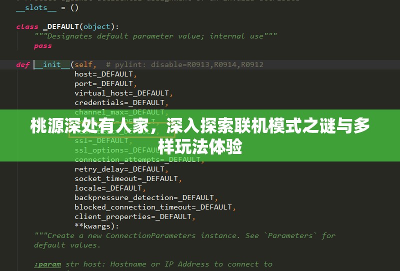 桃源深处有人家，深入探索联机模式之谜与多样玩法体验