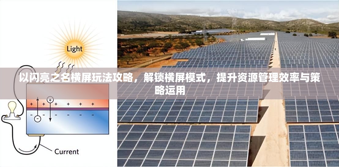 以闪亮之名横屏玩法攻略，解锁横屏模式，提升资源管理效率与策略运用