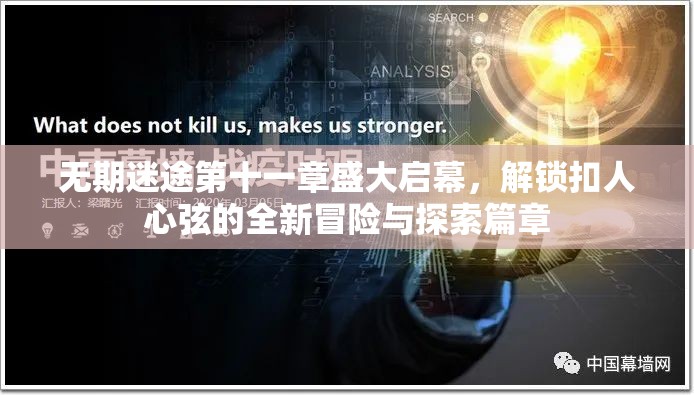 无期迷途第十一章盛大启幕，解锁扣人心弦的全新冒险与探索篇章