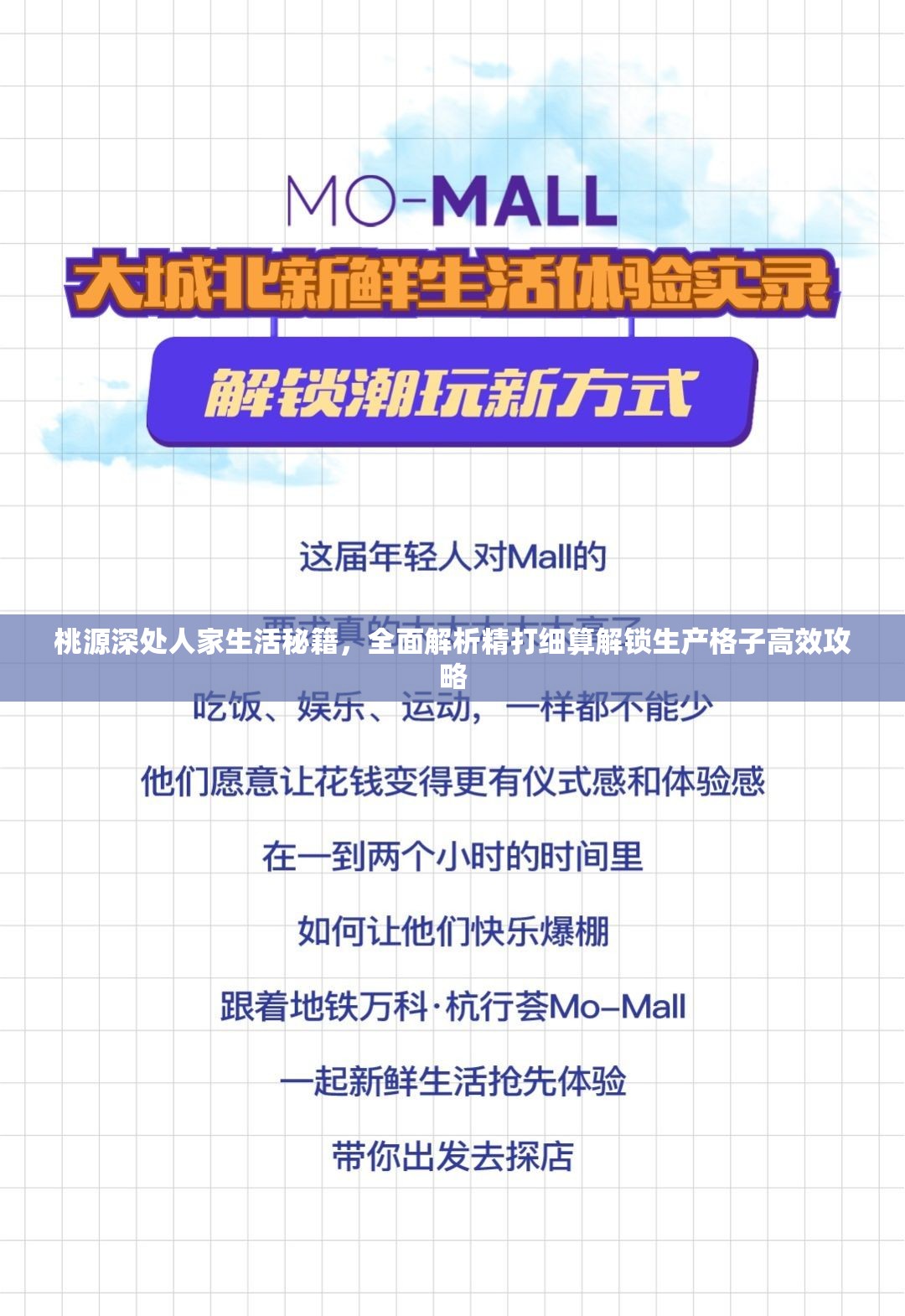 桃源深处人家生活秘籍，全面解析精打细算解锁生产格子高效攻略