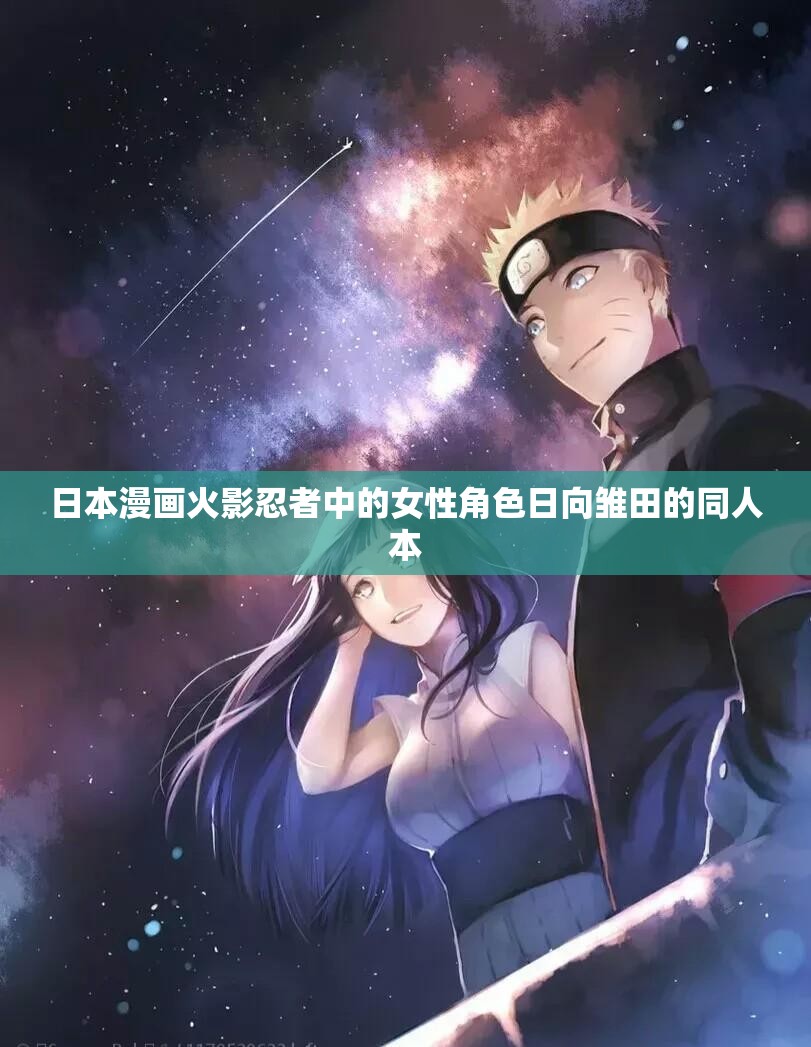 日本漫画火影忍者中的女性角色日向雏田的同人本
