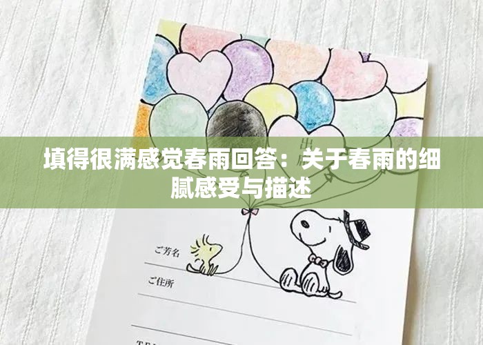 填得很满感觉春雨回答：关于春雨的细腻感受与描述
