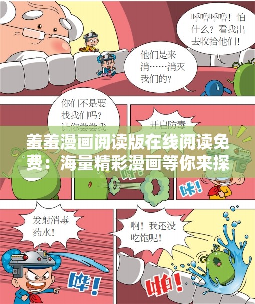 羞羞漫画阅读版在线阅读免费：海量精彩漫画等你来探索
