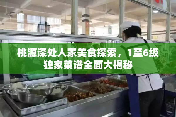 桃源深处人家美食探索，1至6级独家菜谱全面大揭秘