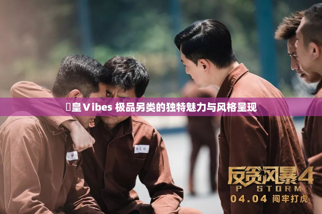嘼皇Ⅴibes 极品另类的独特魅力与风格呈现