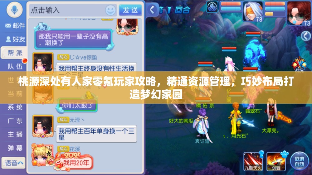桃源深处有人家零氪玩家攻略，精通资源管理，巧妙布局打造梦幻家园