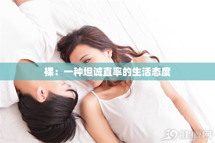 裸：一种坦诚直率的生活态度