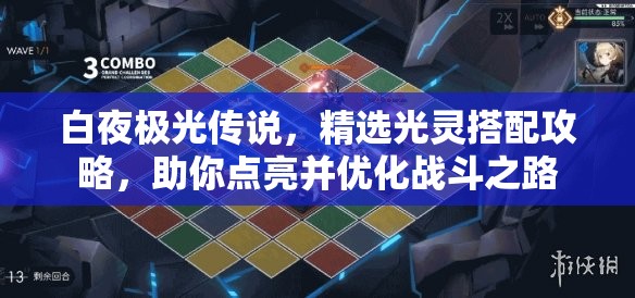 白夜极光传说，精选光灵搭配攻略，助你点亮并优化战斗之路