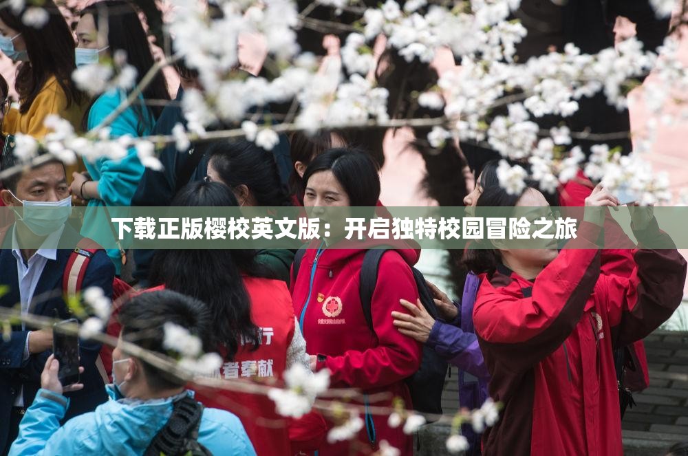 下载正版樱校英文版：开启独特校园冒险之旅