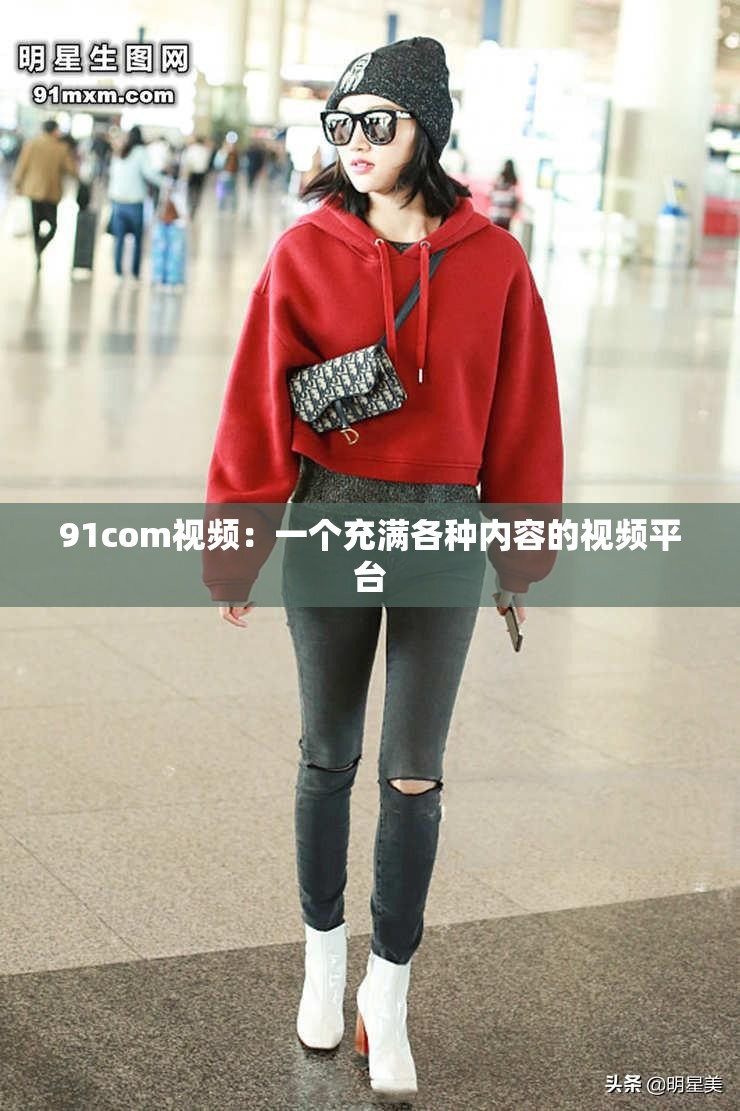 91com视频：一个充满各种内容的视频平台