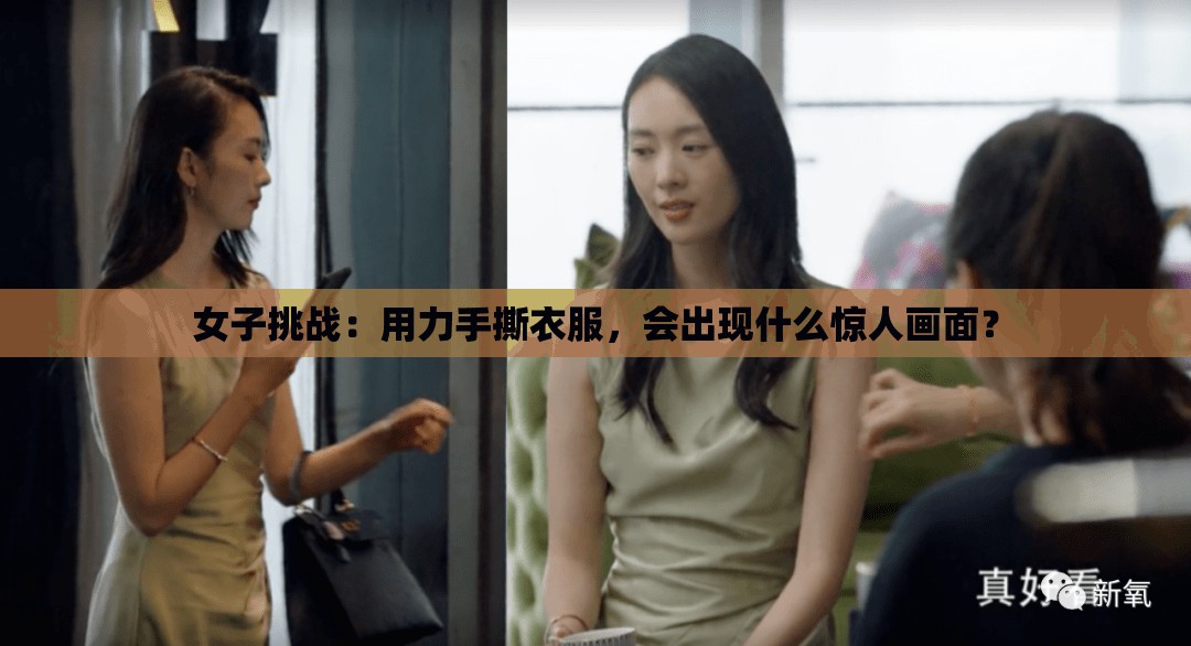 女子挑战：用力手撕衣服，会出现什么惊人画面？