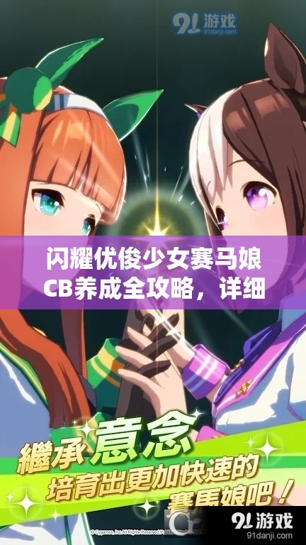 闪耀优俊少女赛马娘CB养成全攻略，详细步骤与方法介绍