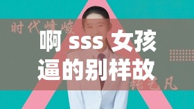 啊 sss 女孩逼的别样故事：探寻其背后的神秘与精彩