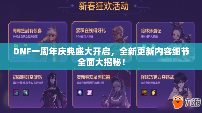 DNF一周年庆典盛大开启，全新更新内容细节全面大揭秘！