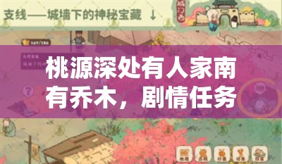 桃源深处有人家南有乔木，剧情任务中的农场材料高效管理与价值最大化策略