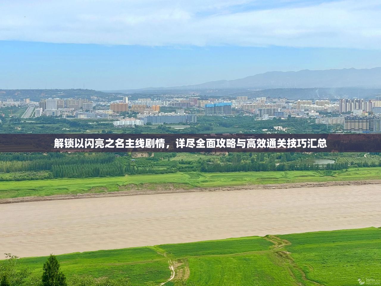 解锁以闪亮之名主线剧情，详尽全面攻略与高效通关技巧汇总