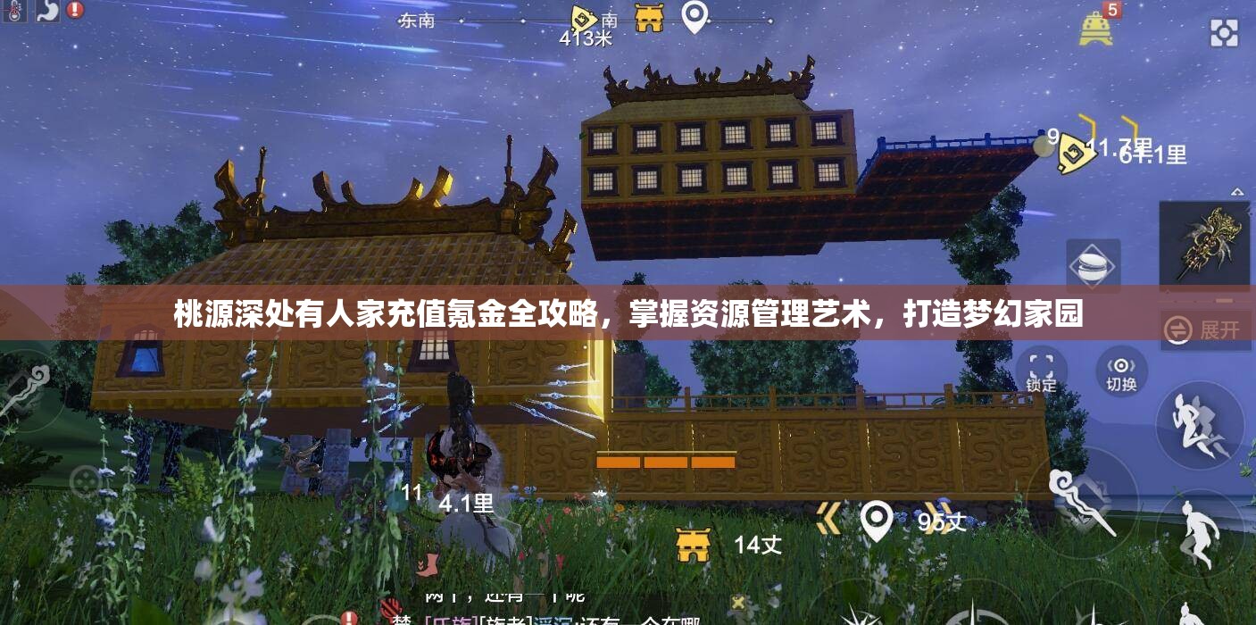 桃源深处有人家充值氪金全攻略，掌握资源管理艺术，打造梦幻家园