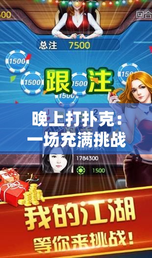 晚上打扑克：一场充满挑战与刺激的游戏