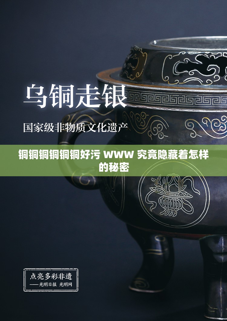 铜铜铜铜铜铜好污 WWW 究竟隐藏着怎样的秘密