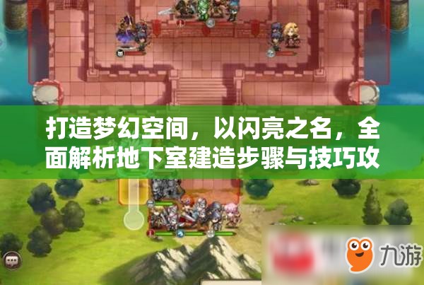 打造梦幻空间，以闪亮之名，全面解析地下室建造步骤与技巧攻略