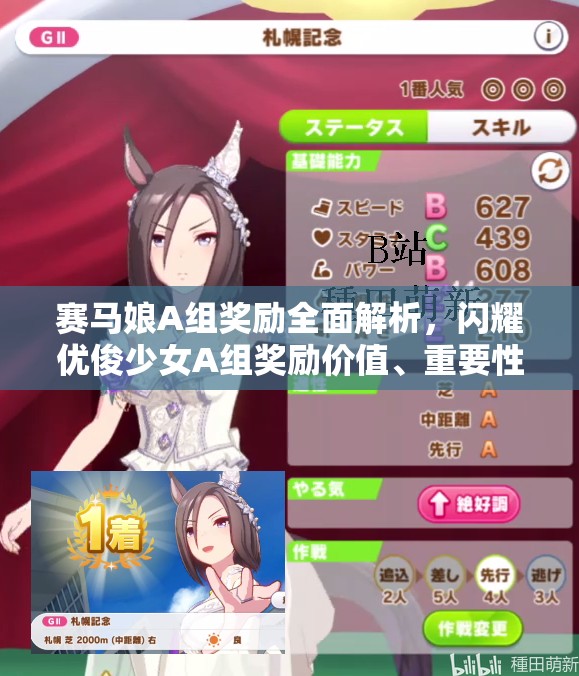 赛马娘A组奖励全面解析，闪耀优俊少女A组奖励价值、重要性及管理优化策略