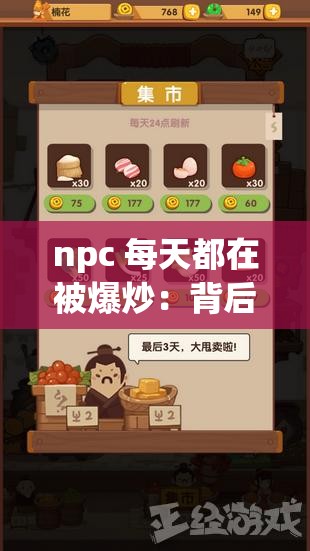 npc 每天都在被爆炒：背后的原因及影响究竟是什么