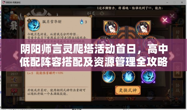 阴阳师言灵爬塔活动首日，高中低配阵容搭配及资源管理全攻略