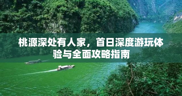桃源深处有人家，首日深度游玩体验与全面攻略指南