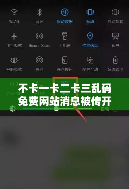 不卡一卡二卡三乱码免费网站消息被传开引发广泛关注