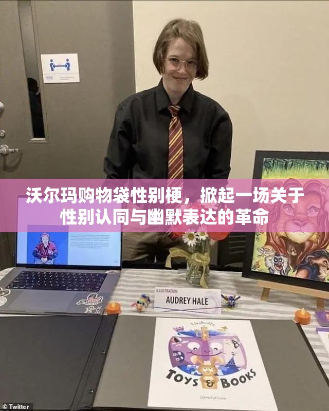 沃尔玛购物袋性别梗，掀起一场关于性别认同与幽默表达的革命